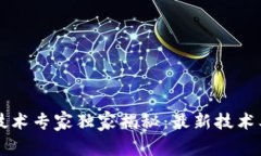 阿里云区块链技术专家独家揭秘：最新技术要求