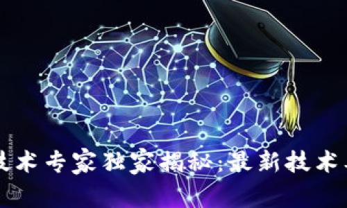 阿里云区块链技术专家独家揭秘：最新技术要求与应用秘诀