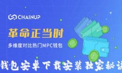 专家揭秘：b特派钱包安卓下载安装独家秘诀，让