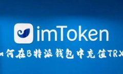 专家揭秘：如何在B特派钱包中充值TRX的独家秘诀