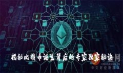 揭秘比特币诞生背后的专家独家秘诀