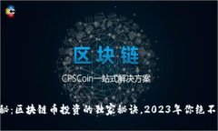 专家揭秘：区块链币投资的独家秘诀，2023年你绝
