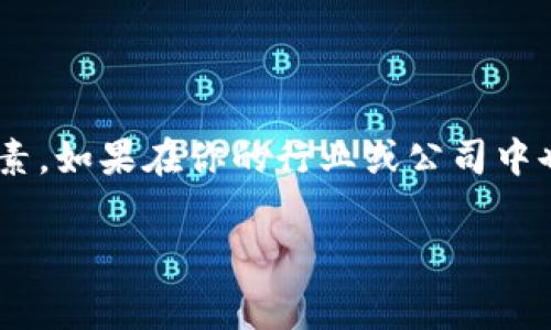 关于“b特派旷工费”的问题，可能涉及到某个特定行业或公司制度，不过我可以帮助你理清一些相关的因素和信息。

### 一、什么是特派旷工费？

特派旷工费的定义
特派旷工费通常指的是在特定情况下员工因缺勤而需要支付的费用。这种费用在一些行业中，比如建筑、制造或是特殊项目执行时可能会被应用。这些费用通常与员工的缺勤原因、缺勤的时间长短以及公司的制度都息息相关。

### 二、为何特派旷工费如此高？

费用构成因素
特派旷工费的高昂可能由多个因素造成，下面我们来详细剖析一下：

1. **行业特点**  
   在某些行业，尤其是施工项目或是需要协调多个团队的工作时，每一位员工的缺席都可能导致整体进度的延误，因此，需要通过高额的旷工费来弥补这一损失。

2. **招聘和培训成本**  
   寻找新的员工并培训上岗的成本是非常高的。当员工缺勤，尤其是经常旷工，企业不得不支付更多的工资来招聘临时工或者更长时间地培训新人，这也是导致旷工费上涨的原因之一。

3. **员工福利保障**  
   一些企业为了吸引人才，可能会提供较高的旷工费用以便于在员工因私事缺席的情况下能更好地保障其经济利益，从而保持员工的满意度和工作积极性。

### 三、与管理制度的关系

企业管理制度的影响
跟管理制度相关的旷工费高低往往能直接反映出企业的管理理念和市场环境。企业在制定旷工费用时，通常会考虑到以下几点：

1. **企业文化**  
   企业文化对于旷工费用的设置也有着重要的影响。比如，如果企业非常重视员工的团队合作与责任感，可能会制定更为严苛的旷工规则和相应费用来盯紧员工的出勤情况。

2. **市场环境**  
   在一些人力资源匮乏的市场环境中，企业可能会考虑到平衡用人成本，因此会设置较高的旷工费来鼓励员工稳岗，同时也能确保企业不会因为员工的缺席而导致项目停滞。

3. **法律规定**  
   有些地区对旷工费用是有法律规定的，企业在设置这些费用时，也必须遵循相关的法律条款，这可能导致收费的标准抬高。

### 四、应对旷工费的建议

如何应对高昂的旷工费用
面对高昂的特派旷工费，企业和员工都可以采取措施来应对，以降低不必要的经济损失。

1. **明确请假政策**  
   企业在请假政策中需明确旷工的后果，细化请假流程，减少员工随意缺席的情况。例如，设定严格的请假审批流程或健康监测制度。

2. **合理的人力资源配置**  
   在安排员工时，可以考虑增加灵活的工作方式，比如远程办公或灵活排班制度，尽量减少由于外部因素造成的旷工情况。

3. **建立良好的沟通机制**  
   企业与员工之间需保持良好的沟通，无论是让员工清楚旷工的影响，还是为员工提供心理支持和工作压力管理，这些都能有效减少旷工情况的发生。

### 结尾

综上所述，特派旷工费并非是一个简单的概念，它背后涉及到行业特性、员工福利、公司管理等多方面的因素。如果在你的行业或公司中也面临着高昂的旷工费用，了解其根源并采取有效的措施将是降低企业成本，提升员工满意度的有效途径。

希望这篇内容对你理解“b特派旷工费”有所帮助！如果还有其他疑问，随时问我哦。