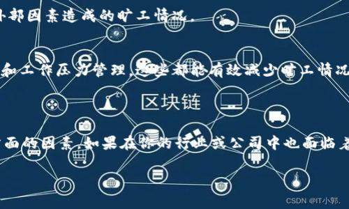 关于“b特派旷工费”的问题，可能涉及到某个特定行业或公司制度，不过我可以帮助你理清一些相关的因素和信息。

### 一、什么是特派旷工费？

特派旷工费的定义
特派旷工费通常指的是在特定情况下员工因缺勤而需要支付的费用。这种费用在一些行业中，比如建筑、制造或是特殊项目执行时可能会被应用。这些费用通常与员工的缺勤原因、缺勤的时间长短以及公司的制度都息息相关。

### 二、为何特派旷工费如此高？

费用构成因素
特派旷工费的高昂可能由多个因素造成，下面我们来详细剖析一下：

1. **行业特点**  
   在某些行业，尤其是施工项目或是需要协调多个团队的工作时，每一位员工的缺席都可能导致整体进度的延误，因此，需要通过高额的旷工费来弥补这一损失。

2. **招聘和培训成本**  
   寻找新的员工并培训上岗的成本是非常高的。当员工缺勤，尤其是经常旷工，企业不得不支付更多的工资来招聘临时工或者更长时间地培训新人，这也是导致旷工费上涨的原因之一。

3. **员工福利保障**  
   一些企业为了吸引人才，可能会提供较高的旷工费用以便于在员工因私事缺席的情况下能更好地保障其经济利益，从而保持员工的满意度和工作积极性。

### 三、与管理制度的关系

企业管理制度的影响
跟管理制度相关的旷工费高低往往能直接反映出企业的管理理念和市场环境。企业在制定旷工费用时，通常会考虑到以下几点：

1. **企业文化**  
   企业文化对于旷工费用的设置也有着重要的影响。比如，如果企业非常重视员工的团队合作与责任感，可能会制定更为严苛的旷工规则和相应费用来盯紧员工的出勤情况。

2. **市场环境**  
   在一些人力资源匮乏的市场环境中，企业可能会考虑到平衡用人成本，因此会设置较高的旷工费来鼓励员工稳岗，同时也能确保企业不会因为员工的缺席而导致项目停滞。

3. **法律规定**  
   有些地区对旷工费用是有法律规定的，企业在设置这些费用时，也必须遵循相关的法律条款，这可能导致收费的标准抬高。

### 四、应对旷工费的建议

如何应对高昂的旷工费用
面对高昂的特派旷工费，企业和员工都可以采取措施来应对，以降低不必要的经济损失。

1. **明确请假政策**  
   企业在请假政策中需明确旷工的后果，细化请假流程，减少员工随意缺席的情况。例如，设定严格的请假审批流程或健康监测制度。

2. **合理的人力资源配置**  
   在安排员工时，可以考虑增加灵活的工作方式，比如远程办公或灵活排班制度，尽量减少由于外部因素造成的旷工情况。

3. **建立良好的沟通机制**  
   企业与员工之间需保持良好的沟通，无论是让员工清楚旷工的影响，还是为员工提供心理支持和工作压力管理，这些都能有效减少旷工情况的发生。

### 结尾

综上所述，特派旷工费并非是一个简单的概念，它背后涉及到行业特性、员工福利、公司管理等多方面的因素。如果在你的行业或公司中也面临着高昂的旷工费用，了解其根源并采取有效的措施将是降低企业成本，提升员工满意度的有效途径。

希望这篇内容对你理解“b特派旷工费”有所帮助！如果还有其他疑问，随时问我哦。