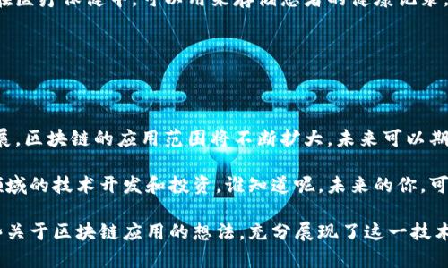 区块链和比特币是当今金融和技术领域中的热门话题。要理解这两者之间的关系，我们可以先从基本概念入手。

### 区块链的定义

什么是区块链？

简单来说，区块链是一种分布式账本技术，它以去中心化的方式记录数据。可以想象成一个巨大的数据库，所有的参与者都能看到其中的数据，但没有单一的控制者。这样一来，数据不仅安全，而且透明性也大大增强。

在区块链中，数据被打包成一个个“区块”，每个区块都包含了一定数量的交易记录。当一个区块填满后，它会和前一个区块通过加密技术链接起来，形成一个“链”。这也就是“区块链”名称的由来。

### 比特币的定义

什么是比特币？

比特币则是一种加密货币，它是建立在区块链技术之上的。简单说，就是数字货币中的一位“明星”，而且是市场上首个成功实现去中心化设计的数字货币。比特币是由一个名叫“中本聪”的神秘人物于2009年发布的。

比特币的设计理念是为了在没有任何中介（比如银行）的情况下，进行全球范围的交易，避免通货膨胀和审查。比特币的供应量被限制在2100万枚，这使得它的价值具有稀缺性，从而吸引了众多投资者。

### 区块链与比特币的关系

区块链与比特币的关系

可以说，比特币和区块链是密不可分的。比特币就是利用区块链这一技术来实现其去中心化的交易。而区块链则为比特币提供了一个安全和透明的交易平台。

举个例子，如果你用比特币进行交易，那么这个交易会被记录在区块链上，而这条数据是公开的，任何人都能查阅。这也就是说，尽管交易是匿名的，但其交易记录却是透明可查的。这种机制显著提高了交易的安全性和可信度。

### 区块链的其他应用

区块链的应用不仅仅限于比特币

虽然比特币是区块链的首次应用，但实际上，区块链技术的潜力远不止于此。现在很多传统行业也开始探索区块链的可能性，比如金融、供应链管理、医疗保健、版权保护等。

比如在供应链管理中，区块链能够跟踪产品的来源和流转，确保每个环节的透明和安全。在医疗保健中，可以用来存储患者的健康记录，确保信息的私密性和安全性。

### 结语

总结

总的来说，区块链是比特币的基础，而比特币则是区块链技术的一种应用。随着技术的发展，区块链的应用范围将不断扩大，未来可以期待更多创新的出现。

如果你对区块链和比特币有进一步的兴趣，不妨深入学习相关知识，甚至尝试参与这一领域的技术开发和投资。谁知道呢，未来的你，可能会是这场技术革命的一部分哦！

通过上述文字，我们不仅简单明了地解答了区块链和比特币的关系，也为读者提供了一些关于区块链应用的想法，充分展现了这一技术的潜力和未来发展可能带来的变化。