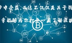 区块链和虚拟货币之间的关系确实是一个非常热