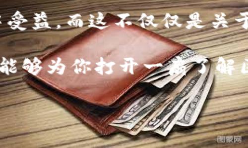 区块链和虚拟货币之间的关系确实是一个非常热门的话题。为了更好地理解这两者的关联和区别，我们可以从多个角度进行分析。下面的内容将深入探讨区块链和虚拟货币的本质、运作机制以及它们在现实中的应用。

一、区块链的定义和基本概念

大家可能听说过区块链这个词，但你真的理解它是什么吗？通俗来说，区块链是一种分布式数据库技术，它通过一系列的区块链（即数据块）将信息记录在一个不可更改的链条上。每个区块都包含了一些交易记录、时间戳和前一个区块的哈希值。这个过程就像盖房子一样，每一层都需要牢牢地和下面的层连接在一起，确保不会随意被篡改。

二、区块链与虚拟货币的关系

讲到这里，许多人就会想到比特币。没错，比特币是最早也是最著名的虚拟货币，它建立在区块链技术的基础上。但区块链并不只局限于虚拟货币，它的应用潜力远超出我们的想象。你可以把它看作是一个巨大的电子账本，除了记录钱的交易，它还可以记录很多其他的数据。例如，合同、身份、供应链信息等等。

三、区块链的运作机制

说真的，区块链的运作机制有点复杂，但我会尽量简单明了。首先，想象一下，有一组人共同参与记录交易。当有人进行了一笔交易时，比如小明给小红转钱，这笔交易会被记录到一个新的区块中。在这个过程中，网络上的其他参与者会对这笔交易进行验证，确保是合法的。只有当大多数人的意见一致后，这笔交易才会被确认并加入链条。

这就是区块链的去中心化特性，意味着没有一个单独的主体可以操控整个系统，增加了安全性和透明度。这种机制帮助防止了欺诈和腐败，让每个人都有机会参与其中。

四、为什么区块链不等于虚拟货币

很多人一提到区块链就到比特币或是其他虚拟货币，但其实这两者是可以独立存在的。虽然区块链是一种记录虚拟货币交易的技术，但它的应用范围远不止于此。比如说，许多金融服务、物流、医疗和甚至农业等领域都开始采用区块链技术来提升效率和透明度。

就像比特币是区块链的一种应用，区块链技术本身则是一种支撑多种应用的底层设施。这就好比互联网，它可以支持各种网站和应用，但我们不会把互联网等同于某一个特定的网站，对吧？

五、区块链的现实应用

具体来说，区块链有哪些应用呢？我们来看看几个例子。

ul
    listrong金融服务：/strong许多银行和金融机构已经开始使用区块链来处理跨国支付。这种方式不仅更快，而且手续费也更低！这对我们普通消费者来说，无疑是个好消息。/li
    listrong供应链管理：/strong区块链在供应链中的应用也颇有前景。通过使用区块链，企业能够追踪商品的每一个环节，从生产到运输再到销售，这样可以有效防止假货，并且提高透明度。/li
    listrong智能合约：/strong这是一种自动执行合约的方式，基于区块链技术。如果你设定了一项合约，只要条件满足，合约就会自动执行，不需要中介，这就大大减少了人为干预!/li
/ul

六、未来展望与发展趋势

随着技术的发展，区块链的未来无疑是非常广阔的。尤其是在安全性和隐私保护方面，区块链技术能够为用户提供更强的保障。想象一下，如果我们的个人信息和数据都能够安全地存储在区块链上，且只有得到许可才可访问，这将会是多么美好的事情。

当然，区块链技术也并非完美，目前依然面临许多挑战，比如 scalability（可扩展性）和 energy consumption（能耗）的问题，但研究人员和企业正在积极探索解决方案。总之，区块链不只是虚拟货币，它正在改变我们的生活方式，创造更多的机会。

七、总结

所以说，区块链和虚拟货币之间的关系就像大海与水滴之间的关系。水滴是组成大海的一部分，但大海的存在远远不止于此。每个人都可以从区块链的进步中受益，而这不仅仅是关于钱的游戏，也是关于人类如何更好地合作和信任。

无论你是对区块链感兴趣的技术宅，还是对虚拟货币有些迷茫的普通人，了解这些基本知识将帮助你在未来更好地把握这个快速变化的世界。希望这篇文章能够为你打开一扇了解区块链的大门，让你在这段旅程中充满信心。

区块链与虚拟货币的专家独家揭秘：你不知道的秘密！