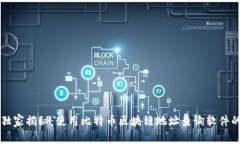 专家独家揭秘：使用比特币区块链地址查询软件