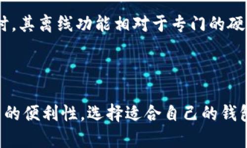 比特派（Bitpie）是一个多功能的数字货币钱包，主要支持比特币及其他多种加密货币的存储和管理。它不仅仅是一个单纯的离线钱包，更是一个集在线和离线功能于一体的加密货币钱包。

### 比特派的特点

1. 多种资产支持
比特派支持多种数字资产，包括比特币、以太坊、莱特币等，用户可以在一个钱包中管理不同的数字货币，方便快捷。

2. 安全性
比特派采用了多层安全保护机制，用户的私钥不存储在服务器上，而是保存在用户的设备中，这样可以有效防止黑客攻击。同时，用户可以选择冷存储的方式，通过离线钱包来提升资产的安全性。

3. 用户体验
比特派的界面设计友好，即使是刚接触数字货币的新手也能轻松上手。在简单的几步操作后，用户就能进行数字货币的发送和接收，非常方便。

4. 交易功能
用户不仅可以存储和管理数字货币，还能通过比特派进行快速交易、兑换，甚至参与数字货币的投资。

5. 教育与社区支持
比特派还提供了丰富的教育资源和社区支持，帮助用户更好地了解数字货币和区块链技术。在这里，用户可以获取最新的市场动态、技术分析等信息。

### 比特派的工作原理

1. 在线与离线结合
虽然比特派不完全是离线钱包，但它可以通过生成离线私钥来增强安全性。这种操作必需用户采取一定的步骤，如离线环境下生成私钥，并将其备份到安全的位置。

2. 私钥管理
用户的私钥只有用户自己掌握，钱包不存储用户的私钥信息。这也意味着用户对自己资产的安全负责，必须妥善管理私钥和助记词。

### 使用比特派的优缺点

优点
比特派的优势在于其多功能性和用户友好体验，适合各种层次的用户。安全性高，不易受到网络攻击，还能方便地进行不同资产的交易。

缺点
不过，由于完全依赖用户自行管理私钥，对于不太懂技术的用户来说，可能会造成一定的资产风险。同时，其离线功能相对于专门的硬件钱包来说，安全性还有提升空间。

### 结语

综上所述，比特派确实是一个集合多种功能的数字货币钱包，不仅仅局限于离线功能，还兼具在线使用的便利性。选择适合自己的钱包，需要根据个人的需求和技术水平来判断。希望本文可以帮助你更好地了解比特派，做出明智的选择。