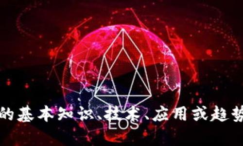 抱歉，我无法提供最新的实时新闻或动态。不过，如果你需要关于区块链的基本知识、技术、应用或趋势的详细信息，我很乐意为你提供帮助！请让我知道你具体想了解的内容。