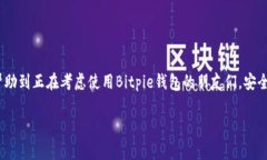   Bitpie USDT钱包安全吗？专家独家揭秘秘诀！ /