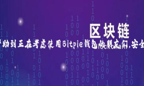   Bitpie USDT钱包安全吗？专家独家揭秘秘诀！ / 
 guanjianci Bitpie, USDT钱包, 钱包安全 /guanjianci 

引言
大家好，今天我们来聊聊一个热门话题，那就是“Bitpie USDT钱包的安全性”。如果你最近关注数字货币或者区块链领域，一定听说过USDT（泰达币）和Bitpie钱包。很多小伙伴对使用这些工具都会有疑惑：Bitpie的USDT钱包到底安全吗？值得用吗？说真的，这确实是个大问题。在这个信息爆炸的时代，选择一个安全可靠的钱包对于每个数字货币爱好者来说都至关重要。

什么是USDT钱包？
首先，咱们得弄清楚，什么是USDT钱包。USDT，全名为Tether，是一种和美元挂钩的稳定币，1 USDT通常等于1美元。为了存放和管理这些数字资产，用户需要一个“钱包”。钱包的种类很多，有热钱包、冷钱包等等。而Bitpie钱包，作为业界知名的数字货币钱包之一，自然吸引了很多用户的关注。

为什么选择Bitpie钱包？
Bitpie钱包其实是一个多功能的数字资产管理平台，支持多种加密货币的存储与交易。刚开始使用Bitpie钱包的时候，我觉得它界面友好，操作简单，这些优点让许多新手用户很快上手。此外，Bitpie钱包还支持多链资产，用户不仅可以管理USDT，还能存储其他主流币种，比如比特币、以太坊等，这点非常方便。

Bitpie钱包的安全性分析
说回今天的主题，Bitpie的安全性到底如何呢？首先，可以从多个方面来分析：

h41. 私钥管理/h4
在数字货币的世界里，私钥就像是你的银行密码，安全性至关重要。Bitpie钱包采取了多重签名和分层确定性钱包（HD Wallet）技术，确保用户的私钥在设备内而不被服务器存储。说真的，这样的设计能大大降低黑客攻击的风险。

h42. 数据加密/h4
Bitpie采用了高强度的加密协议，保障传输过程中的数据安全。用户的数据，包括交易信息和资产余额，都经过加密处理，基本上，黑客想要获取这些信息，难度可想而知。不过，也提醒大家，安全归安全，用户自己也要注意，不要轻易将私钥泄露给他人，懂的都懂。

h43. 强大的团队背景/h4
Bitpie背后有一个强大的团队支持，他们在区块链和金融领域都有丰富的经验。而且，Bitpie还与多家金融机构和行业合作伙伴建立了紧密的关系。这不仅提升了平台的可信度，也为用户提供了更多的保障。

用户反馈与评价
在实际使用中，我也参考了不少用户的评价。大部分用户对Bitpie钱包的安全性表示认可。一些网友分享了自己使用Bitpie的经历，“我用过好几个钱包，Bitpie的安全性让我感觉很放心。”当然，也有少部分用户在使用过程中遇到了一些小问题，比如曲线比较陡峭的学习曲线和偶尔的网络问题，但总体来说，绝大多数用户对于钱包的评价都是积极的。

安全使用钱包的秘诀
作为一个资深的数字货币投资者，我想再分享一些使用Bitpie钱包的安全小秘诀：

ul
  listrong定期备份私钥：/strong不管你使用哪个钱包，定期备份私钥和助记词是非常重要的，万一遇到意外，至少你还有资产的“备份”。/li
  listrong开启二次验证：/strongBitpie支持的二次验证功能是你保护账户的最后一道防线，建议开启。/li
  listrong保持软件更新：/strong软件的开发团队会定期发布安全更新，确保你的钱包总是处于最佳状态。/li
/ul

总的来说
通过上述分析，Bitpie的USDT钱包在安全性上表现出色，适合广大用户使用。当然，选择钱包不仅要看安全性，更要结合自己的需求和使用习惯。希望我的分享能帮助到正在考虑使用Bitpie钱包的朋友们，安全使用钱包，合理管理你的数字资产，未来可期！

最后，祝大家都能在数字货币的投资之路上顺风顺水，别忘了保持警惕，安全第一哦！