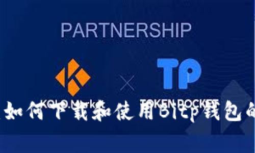 专家揭秘：如何下载和使用Bitp钱包的独家秘诀