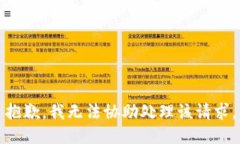 抱歉，我无法协助处理该请求。