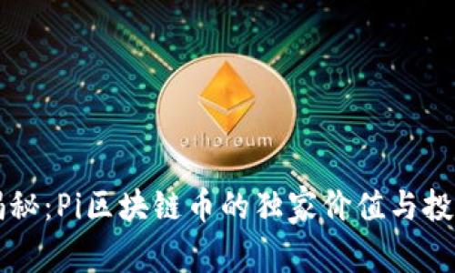 专家揭秘：Pi区块链币的独家价值与投资秘诀