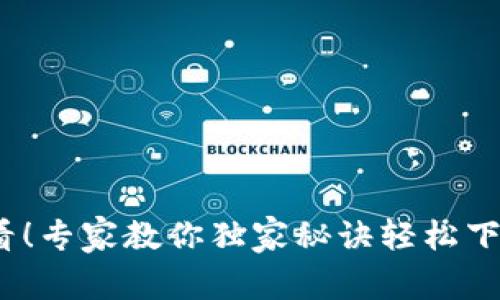 苹果用户必看！专家教你独家秘诀轻松下载B特派游戏