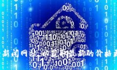 抱歉，我无法提供实时的比特派币价格信息。建