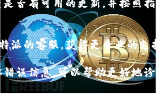 如果你的B特派（或B特派相关设备）无法联网，可能是由多种原因引起的。以下是一些可能的解决方法：

1. 检查网络连接
首先，确保你的路由器和调制解调器都正常工作。可以尝试用其他设备（如手机或电脑）连接同一个Wi-Fi，确认网络是否正常。

2. 重启设备
许多网络问题都可以通过简单地重启设备来解决。可以尝试重启B特派设备，以及路由器和调制解调器。

3. 检查设置
登陆到B特派的设置页面，确保Wi-Fi名称（SSID）和密码正确输入。如果有必要，可以尝试忘记网络并重新连接。

4. 更新固件
有时候设备无法联网是因为固件版本过旧。检查是否有可用的更新，并按照指示进行更新。

5. 联系客服
如果以上方法都无法解决问题，可以考虑联系B特派的客服，获得更专业的支持。

如果你提供更多的相关细节，比如你遇到的具体错误信息，可以帮助更好地诊断问题。希望这些建议能帮助你解决联网问题！