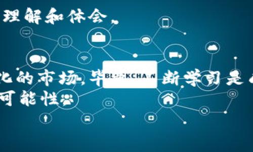    《专家揭秘：掌握数字币与区块链的独家秘诀》  / 

 guanjianci  数字币, 区块链, 投资秘诀  /guanjianci 

引言：数字币与区块链的魅力
在当今这个信息爆炸的时代，数字币和区块链已经成为了无数投资者和科技爱好者热议的话题。说真的，谁能想到仅仅十年以前，它们还是少数人耳熟能详的概念。而现在，几乎每天都有关于它们的新动态、新机会。如果你想要深入了解这个趋势背后的技术与经济，找几本书来读是个不错的选择。

数字币的起源与发展
数字币起源于比特币的诞生，2009年，一个名叫中本聪的人（或团队）发布了比特币的白皮书，提出了一种去中心化的数字货币。比特币的成功催生了一波波的数字货币，像以太坊、瑞波币等，很快就形成了一个庞大的市场。
这段时间你可能听说过很多数字币，但是，真的有必要投资吗？它们的价值到底从何而来？这些问题都是我们在阅读相关书籍时需要探讨的。

区块链技术：核心驱动力
区块链并不是仅仅服务于数字币，它实际上是一项革命性的技术。简单来说，区块链是一种分布式账本技术，能够确保交易信息的透明和安全。在阅读这方面的书籍时，你会发现，区块链的应用远远超出了货币交易，甚至在供应链管理、医疗健康、版权保护等领域也大有作为。
当我们在查阅相关资料时，很容易被术语淹没，像“智能合约”、“共识机制”等等。但是，别担心！优秀的书籍通常会用简单易懂的语言为你解开这些复杂的概念。

推荐书籍一：数字货币投资指南
这本书是市场上非常受欢迎的一本关于数字货币的投资入门书籍。书中采用了案例分析的方式，带领读者逐步了解如何识别有潜力的数字币，以及市场的基本操作规则。
特别是在市场波动时，投资者的情绪往往会受到影响，这本书从心理学的角度分析了投资决策，告诉你如何在市场大潮中保持理智。不得不说，书中的很多观点简直就是金玉良言，能让你在面对诱惑时保持清醒。

推荐书籍二：区块链革命
如果你想要全面了解区块链及其未来，这本书是必读的。作者用生动有趣的故事叙述，让人容易入门。书中涉及的案例非常丰富，从金融到社会公益，几乎涵盖了区块链的各个应用场景。
同时，它还探讨了可能出现的法律、伦理问题，像数据隐私如何得到保护等。这些问题对我们未来的生活有着深远的影响，所以读这本书是为了更好地理解这些事。

推荐书籍三：The Basics of Bitcoins and Blockchains
这是一本相对较新的书籍，作者用的语言解释了比特币和区块链的基础。对于初学者来说，这本书就像是一扇通向数字货币世界的窗口，值得进一步阅读。
书中详尽地分析了市场上的主流数字币，让人读起来没有一点压力。而且，它还提供了一些实际的投资建议，有助于你更好地进行决策。说真的，对于获利，这本书的建议依旧非常实用。

实践中的学习：动手操作
理论知识的积累固然重要，但你可能会发现，真正的学习往往发生在实践中。随着你对这些书籍内容的深入理解，别忘了动手去尝试。
有许多模拟交易平台可以让你在不投入真钱的情况下体验交易过程。在操作时，尽量结合你书中学到的理论，这样一来，你会有更深的理解和体会。

小结与展望
数字币与区块链的世界充满了机遇与挑战，正如那些重磅书籍所指出的，我们必须更新自己的知识结构，才能更好地适应这个快速变化的市场。毕竟，不断学习是成功的秘诀！
最终，希望你能从这些书籍中找到灵感和启发，不论是投资还是简单了解，都是值得的旅程。说实话，加入这个新世界，你会发现无限的可能性。
在这条探索的路上，掌握一些实用的知识和技巧，绝对能让你在面对风云变幻的市场时，从容不迫，赢得先机。