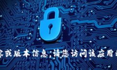 抱歉，我无法提供关于特定应用程序的最新内容