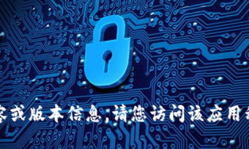 抱歉，我无法提供关于特定应用程序的最新内容或版本信息。请您访问该应用程序的官方网站或相关应用商店获取最新信息。