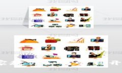 比特派开通秘籍：专家教你如何顺利开启加密钱