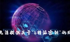 抱歉，我无法提供关于“b特派密钥”的购买信息