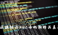 专家解密：R3区块链与XDC币的独特关系及其潜在机