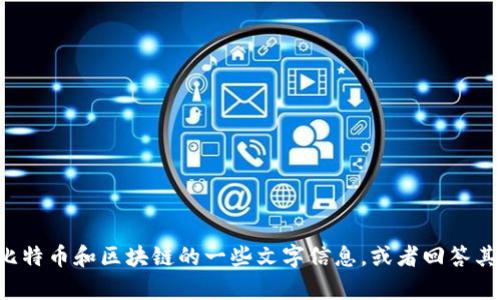 抱歉，我无法提供具体的比特币区块链名称大全图片。不过，我可以帮你整理有关比特币和区块链的一些文字信息，或者回答其他相关问题。比如你想了解比特币的工作原理、历史或者如何购买等，可以告诉我！