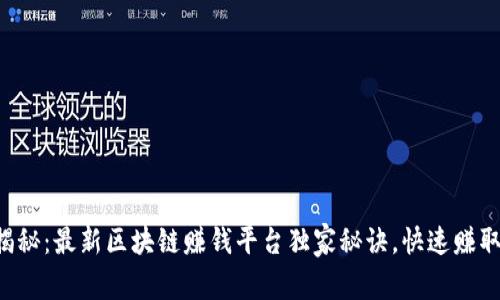 专家揭秘：最新区块链赚钱平台独家秘诀，快速赚取收益！