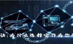 Bitpie钱包的独家秘诀：为什么选择它作为你的数