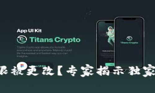 比特派权限被更改？专家揭示独家处理秘诀！