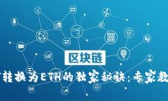 Bitpie中的USDT转换为ETH的独家秘诀：专家教你如何