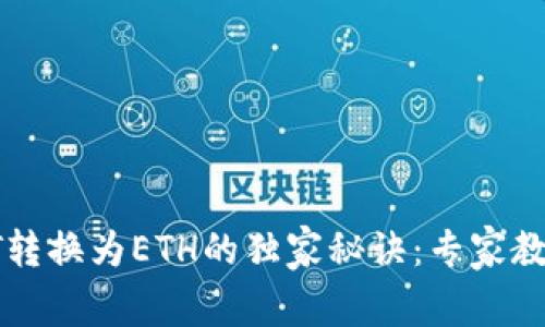 Bitpie中的USDT转换为ETH的独家秘诀：专家教你如何轻松操作