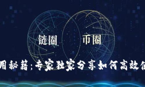 比特派冰甲使用秘籍：专家独家分享如何高效使用比特派冰甲