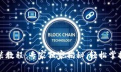 比特派安卓下载安装教程：专家独家揭秘，轻松