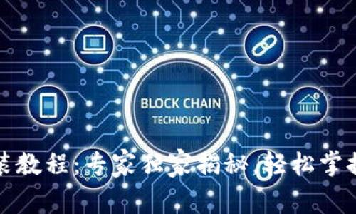 比特派安卓下载安装教程：专家独家揭秘，轻松掌握比特派的使用秘诀