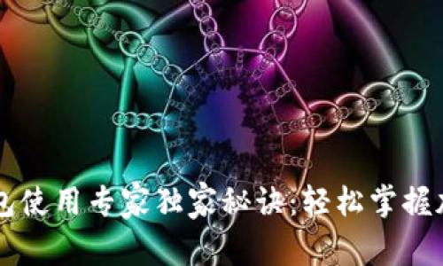 Bitkeep 钱包使用专家独家秘诀：轻松掌握加密资产管理