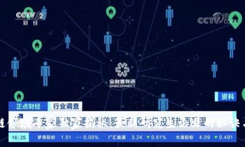 区块链领域专家独家揭秘：最新研究生论文的秘诀与趋势