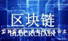 区块链领域专家独家揭秘：最新研究生论文的秘