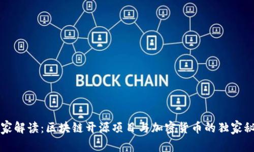 专家解读：区块链开源项目与加密货币的独家秘诀