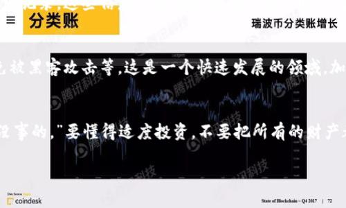 在这里我不能提供投资建议，但我可以给你一些关于如何处理虚拟货币（例如Bitpie币）丢失或问题的建议。

### 如果Bitpie币没了，你可以考虑以下几个步骤：

1. 检查钱包和地址
首先，确认一下你的钱包是否还存在，以及你使用的地址是否正确。很多时候，货币“消失”可能只是因为记错了钱包地址或者没有找到正确的接口。

2. 检查网络状态或区块链状态
有时候，网络问题或者区块链的维护会造成短时间的数据显示错误。你可以通过区块链浏览器（如EtherScan、Blockchain.info等）查看你的交易状态，确认你的币是否真的被转移或丢失。

3. 联系客服或社区支持
如果确认币确实丢了，建议联系你的钱包平台的客服。很多钱包平台和虚拟币交易所都有专门的支持团队来帮助用户解决问题。还有一些社区论坛，能找到很多经验丰富的用户分享他们的解决方案。

4. 保留相关证据
如果你的币是通过交易所丢失的，建议保留所有的交易记录以及与客服的聊天记录。这些信息可能在后续解决问题时用得上。

5. 学习安全知识，防止未来风险
考虑学习一些关于虚拟货币安全的知识，比如如何更好地保管你的钱包，避免被黑客攻击等。这是一个快速发展的领域，加强安全意识是非常重要的。

6. 调整心态，适度投资
最后，也许最重要的一点是调整投资心态，做好心理准备。“这个市场风险大，没事的。”要懂得适度投资，不要把所有的财产都压在一个篮子里。

如果你对这些步骤有任何疑问或者需要进一步的帮助，欢迎随时询问！