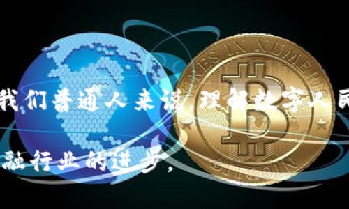 数字人民币（Digital Currency Electronic Payment，简称DC/EP）是中国人民银行发行的一种法定数字货币，旨在替代部分现金流通，提高支付的便利性、效率和安全性。关于数字人民币是否属于区块链技术的问题，我们可以从以下几个方面来探讨。

一、数字人民币的基本概念

数字人民币是一种数字化的法定货币，它是由中央银行直接发行的，不同于去中心化的加密货币（比如比特币）。数字人民币的设计目的是为了提升支付效率，方便交易，同时也能加强对货币流通的监控，防止洗钱、逃税等金融犯罪。

二、区块链与数字人民币的关系

区块链技术是一种通过去中心化的方式记录和验证交易的技术，通常用在去中心化的加密货币中。虽然数字人民币是基于现代数字技术进行设计，但它并不完全依赖于区块链技术。我们可以理解成，数字人民币在某些方面可能借用了区块链的一些特性，比如分布式账本和交易的透明性，但它并不是一个典型的区块链项目。

三、数字人民币的技术架构

实际上，数字人民币采用了一种中央管理的架构，这意味着所有的交易记录和用户信息都由中国人民银行进行管理和控制。虽然在设计中参考了一些区块链的元素，但数字人民币属于“中央银行数字货币”（CBDC），这与完全去中心化的区块链项目大相径庭。

四、区块链技术的优势与劣势

区块链技术有其独特的优势，比如去中心化、防篡改、透明性和隐私保护等。而数字人民币在某些方面又具有中央化的优势，比如交易速度快、可以进行实时监控等。

例如，在处理交易时，数字人民币可以利用中央服务器快速完成，而不必像区块链那样需要全网节点的共同验证，这在高频支付场景中显得尤为重要。

五、数字人民币的未来展望

随着数字经济的快速发展，数字人民币可能会在国际支付、贸易结算等领域发挥越来越重要的作用。未来，数字人民币能否与区块链技术结合，形成新的经济模式，仍是值得关注和研究的方向。

六、总结

总的来说，数字人民币是一种由中央银行发行的法定货币，它在某些方面参考了区块链技术，但并不完全属于区块链。无论它的发展方向如何，对于我们普通人来说，理解数字人民币的基本概念与用法，才是最重要的。

我们期待未来数字人民币能够给我们的生活带来更多便利，同时也希望在技术的发展下，数字货币能够与区块链等新兴技术有机结合，推动整个金融行业的进步。