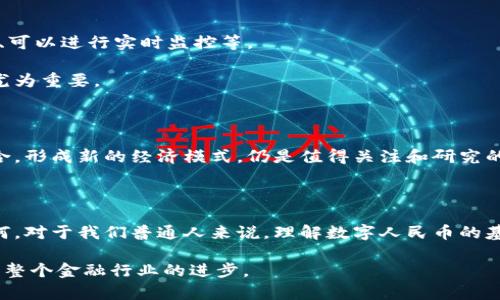 数字人民币（Digital Currency Electronic Payment，简称DC/EP）是中国人民银行发行的一种法定数字货币，旨在替代部分现金流通，提高支付的便利性、效率和安全性。关于数字人民币是否属于区块链技术的问题，我们可以从以下几个方面来探讨。

一、数字人民币的基本概念

数字人民币是一种数字化的法定货币，它是由中央银行直接发行的，不同于去中心化的加密货币（比如比特币）。数字人民币的设计目的是为了提升支付效率，方便交易，同时也能加强对货币流通的监控，防止洗钱、逃税等金融犯罪。

二、区块链与数字人民币的关系

区块链技术是一种通过去中心化的方式记录和验证交易的技术，通常用在去中心化的加密货币中。虽然数字人民币是基于现代数字技术进行设计，但它并不完全依赖于区块链技术。我们可以理解成，数字人民币在某些方面可能借用了区块链的一些特性，比如分布式账本和交易的透明性，但它并不是一个典型的区块链项目。

三、数字人民币的技术架构

实际上，数字人民币采用了一种中央管理的架构，这意味着所有的交易记录和用户信息都由中国人民银行进行管理和控制。虽然在设计中参考了一些区块链的元素，但数字人民币属于“中央银行数字货币”（CBDC），这与完全去中心化的区块链项目大相径庭。

四、区块链技术的优势与劣势

区块链技术有其独特的优势，比如去中心化、防篡改、透明性和隐私保护等。而数字人民币在某些方面又具有中央化的优势，比如交易速度快、可以进行实时监控等。

例如，在处理交易时，数字人民币可以利用中央服务器快速完成，而不必像区块链那样需要全网节点的共同验证，这在高频支付场景中显得尤为重要。

五、数字人民币的未来展望

随着数字经济的快速发展，数字人民币可能会在国际支付、贸易结算等领域发挥越来越重要的作用。未来，数字人民币能否与区块链技术结合，形成新的经济模式，仍是值得关注和研究的方向。

六、总结

总的来说，数字人民币是一种由中央银行发行的法定货币，它在某些方面参考了区块链技术，但并不完全属于区块链。无论它的发展方向如何，对于我们普通人来说，理解数字人民币的基本概念与用法，才是最重要的。

我们期待未来数字人民币能够给我们的生活带来更多便利，同时也希望在技术的发展下，数字货币能够与区块链等新兴技术有机结合，推动整个金融行业的进步。
