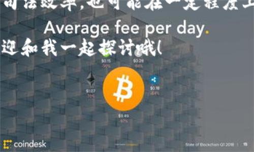 ### 司法区块链最新消息

区块链技术在司法领域的发展近年来备受关注，各国都在探索如何利用这一技术提高司法效率、增强透明度和保护个人隐私。下面，我们将详细介绍司法区块链的最新消息、发展趋势以及可能的前景。

一、司法区块链的现状

区块链技术作为一种去中心化的分布式账本，具有不可篡改、透明性强的特点。这些特性使得它在法律领域的应用具备了非常大的潜力。在很多国家，司法机关已经开始实验使用区块链技术来记录证据、合同及其他法律文书。这不仅可以减少人为干预，也能够提高法律文书的可信度和可靠性。

二、区块链在证据管理中的应用

最近的一些报道显示，某些国家的法院已经开始试点在案件管理中运用区块链技术。例如，某些案件的证据将会被数字化并记录在区块链上，每一个证据的采集、存储和传送过程都可以追踪。这样可以大大降低证据伪造的风险。

说真的，过去我们常常听说“证据如山”，但在某些情况下，证据的真实性确实难以保证。而现在，通过区块链技术，所有的证据信息都有不可篡改的时间戳和来源认证，这就使得一切都有迹可循，提升了司法公信力。

三、智能合约促进法律自动化

智能合约是区块链技术中的又一重要应用，它通过代码来自动执行合约条款。这一技术能够使得商业交易等法律关系的履行变得更加高效和透明。例如，双方达成交易后，合约会自动执行，不再需要第三方担保。这在一定程度上降低了交易风险，也节省了时间。

很多法律专家认为，未来的法律合同和协议可以通过智能合约进行自动化管理，减少法律纠纷的可能性。你有没有想过，未来或许我们可以在网上顺利完成一场商业交易，而不需要签署一堆纸质文件？这就是区块链的魅力所在。

四、用户隐私与数据安全

在传统的法律程序中，用户的隐私往往面临威胁。信息泄露或数据滥用的事件时有发生，而区块链技术的应用，能够提供更好的隐私保护。使用区块链，用户的数据可以被加密存储，只有经过授权的人才能访问。这种数据管理方式很大程度上解决了隐私保护的问题。

五、国际合作和发展趋势

随着区块链技术的蓬勃发展，越来越多的国家开始重视国际间在这个领域的合作。一些国际组织已经着手搭建跨国的区块链平台，以便各国的司法机关能够在此基础上进行合作和信息共享。这种国际化的趋势有助于解决跨国案件中的证据管理和法律适用问题。

可以预见，未来的法律环境将会更加安全、透明和高效。随着技术的发展，区块链在司法领域的应用将会越发广泛。比如，在处理跨国交易、国际仲裁等复杂法律问题时，区块链将提供极大的便利性。

六、未来的法律服务

对于法律服务行业而言，区块链技术的引入将不可避免地改变许多传统的操作流程。法律顾问和律师将有机会借助区块链工具，从而提高工作效率。某些基础的法律服务，比如合同审核或交易的法律风险评估，可能会被智能合约取代。

说真的，未来的法律服务市场将离不开人工智能和区块链技术的支持，法律从业者要适应这种变化，无疑是非常重要的。这也是为什么很多法律专业的大学已经开始开设相关课程，希望培养出对区块链有深入理解的人才。

七、最终总结

综上所述，司法区块链的应用正在如火如荼地进行中，其带来的变革有望在未来几年内改变我们对法律的认知。区块链不仅提升了司法效率，也可能在一定程度上增强法律的公信力和透明度。虽然在技术实施、法律适用等方面可能会面临困难，但总体来看，司法区块链的未来令人期待。

希望通过对司法区块链最新消息的分享，让大家对这一技术的应用和未来有更深刻的理解。如果你也是对它充满兴趣的小伙伴，欢迎和我一起探讨哦！

区块链, 司法, 证据数据管理/guanjianci  
 专家揭秘：司法区块链独家运用秘诀，拓展法律新视野