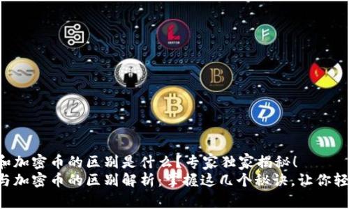 区块链和加密币的区别是什么？专家独家揭秘！
区块链与加密币的区别解析：掌握这几个秘诀，让你轻松上手！