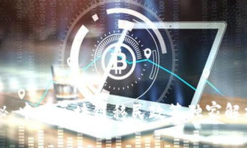 专家揭秘：中国区块链移民政策独家解析与秘诀