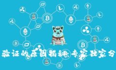 比特派无法验证的原因揭秘：专家独家分享内幕