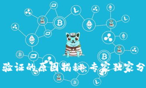 比特派无法验证的原因揭秘：专家独家分享内幕秘诀