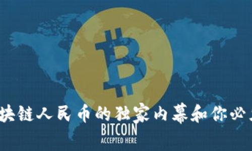 专家揭秘：区块链人民币的独家内幕和你必须知道的秘诀